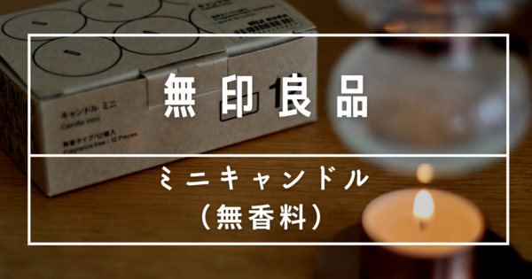無印良品 1つ当たり18円 最後までキレイに使いきれるミニキャンドルをブログでレポ 良品生活 Powered By ライブドアブログ