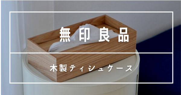 無印 詰め替え爆速 ティッシュケースはフタを乗せるだけに限るね 良品生活 Powered By ライブドアブログ