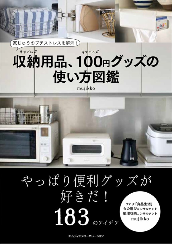 新刊 家じゅうのプチストレスを解消 すごい収納用品 すごい100円グッズの使い方図鑑 良品生活 Powered By ライブドアブログ