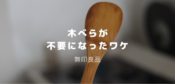 無印良品 木べらが必要なくなったのは調理スプーンのおかげです 良品生活 Powered By ライブドアブログ