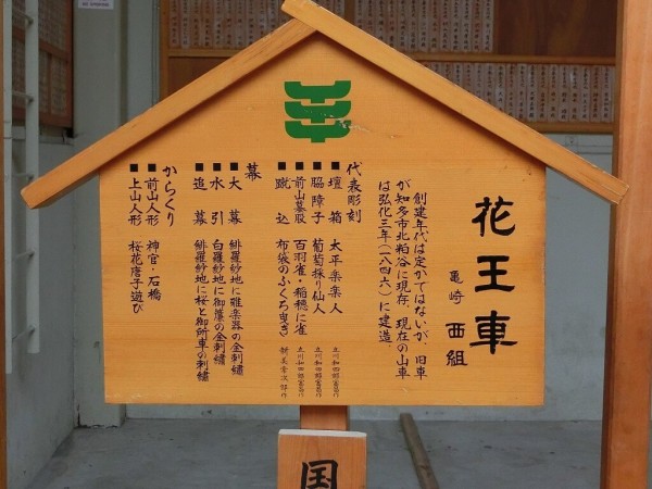 山車紹介【半田市 亀崎 西組 花王車①】 : 神社前2F特設祭事場