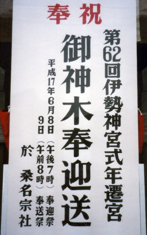 05 第62回 神宮式年遷宮御樋代木奉迎送（桑名市） : 神社前2F特設祭事場