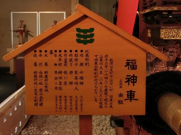 山車紹介【半田市 上半田 南組 福神車①】 : 神社前2F特設祭事場