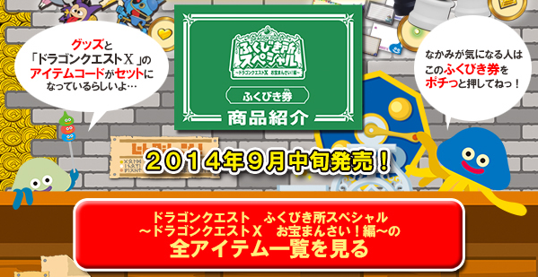 リアル】 DQXのふくびきがアストルティアを飛び出して現代に登場