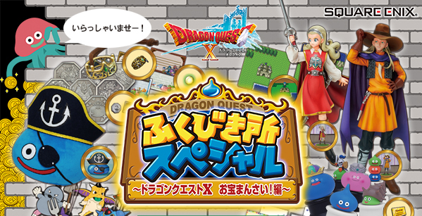 リアル】 DQXのふくびきがアストルティアを飛び出して現代に登場！ 【ガチだから】 : ドラクエ10攻略 セレブログ