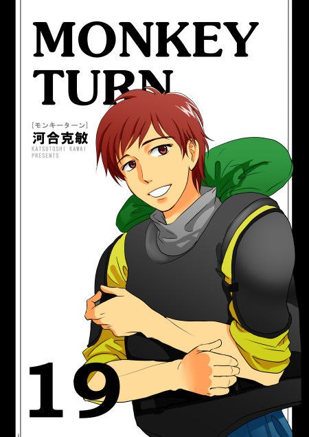 モンキーターン文庫１９巻 発売しません 笑 ましうの日記