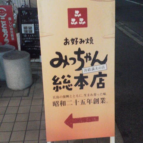 広島 お好み焼 みっちゃん総本店 特製スペシャルそばダブル それでも俺は喰い続ける