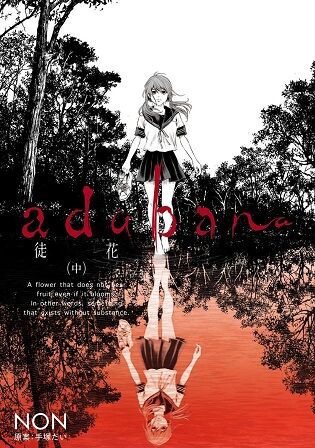 Non Adabana 徒花 中巻 感想 まつもとたかひと