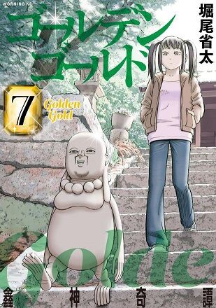 堀尾省太「ゴールデンゴールド」7巻 感想 : まつもとたかひと