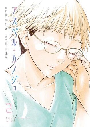 萩本創八・森田蓮次「アスペル・カノジョ」2巻 感想 : まつもと