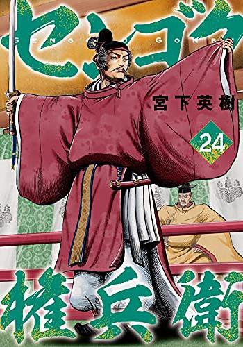 宮下英樹 センゴク権兵衛 24巻 感想 まつもとたかひと