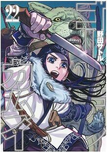 野田サトル ゴールデンカムイ 22巻 感想 まつもとたかひと