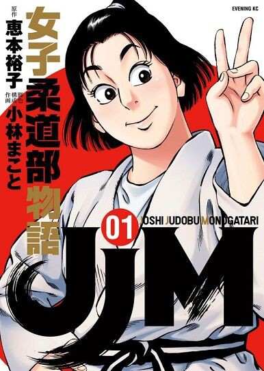 恵本裕子 小林まこと Jjm 女子柔道部物語 1巻 感想 まつもとたかひと