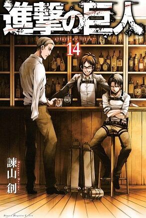 諫山創「進撃の巨人」14巻 感想 : まつもとたかひと