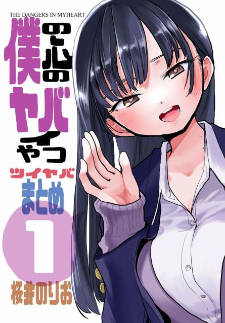 僕ヤバSRまとめ 桜井のりお「僕の心のヤバイやつ ツイヤバまとめ」1～2集 感想