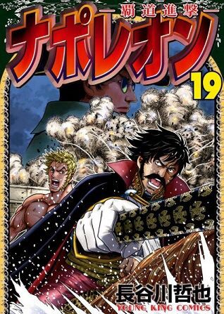 長谷川哲也 ナポレオン 覇道進撃 19巻 感想 まつもとたかひと