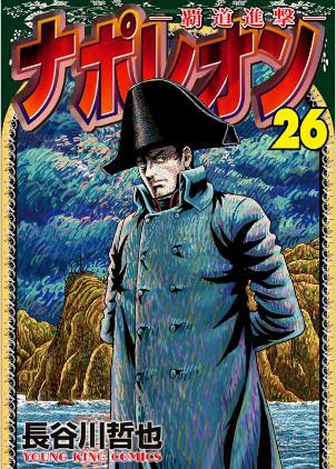 ナポレオン〜覇道進撃〜 ナポレオン覇道進撃 目次｜雑誌のFujisan