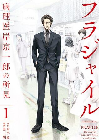 フラジャイル 病理医岸京一郎の所見 1-31巻 原作/草水敏 漫画/恵三朗 恵三朗/草水敏「フラジャイル 病理医岸京一郎の所見」1巻 感想