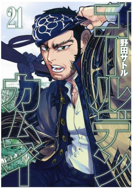 野田サトル ゴールデンカムイ 21巻 感想 まつもとたかひと