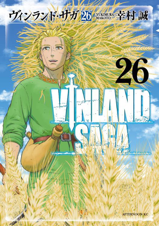 幸村誠「ヴィンランド・サガ」26巻 感想 : まつもとたかひと