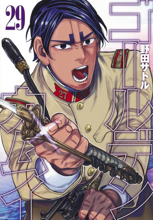 野田サトル「ゴールデンカムイ」29巻 感想 : まつもとたかひと