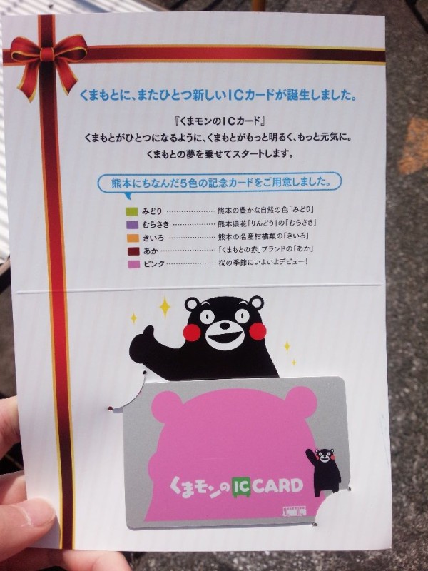 くまモンのICカード : まっつぅーのブログ
