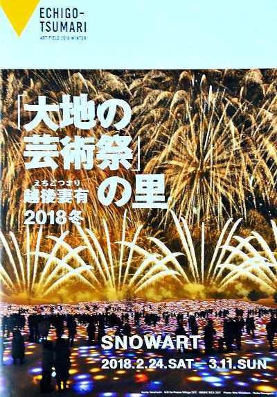 幻想的な雪花火など多彩 大地の芸術祭の里 越後妻有２０１８冬 日本の原風景