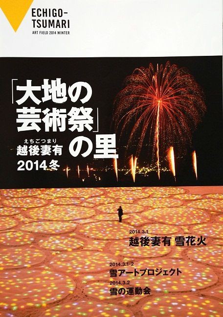 幻想的な 越後妻有 雪花火 新潟県十日町市 日本の原風景