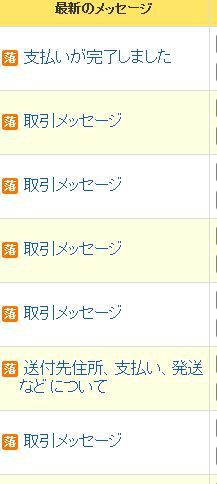 取引メッセージ送ってくる落札者が増えた 闇路
