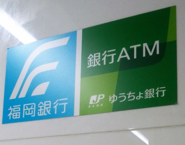福岡県；既存型】ゆうちょ銀行ATM一覧 : まを が行く！