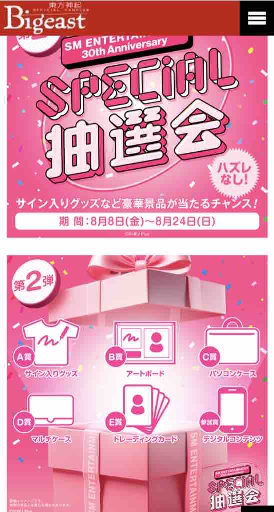 SM創立30周年記念 スペシャル抽選会の発表はまだまだ続くよ : 東方神起