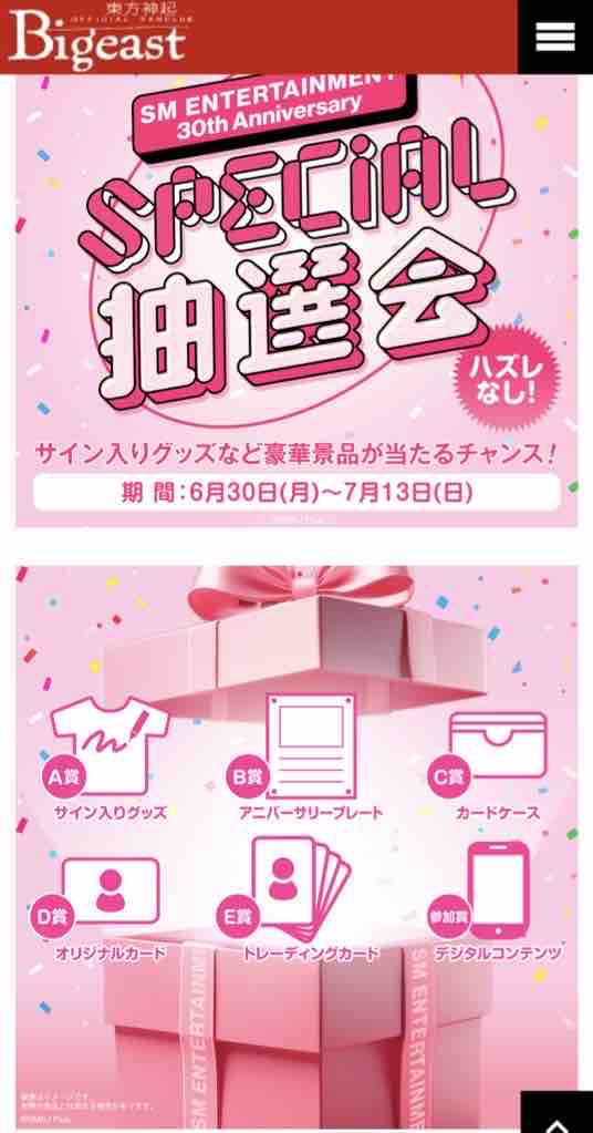 SM創立30周年記念 スペシャル抽選会の発表はまだまだ続くよ : 東方神起