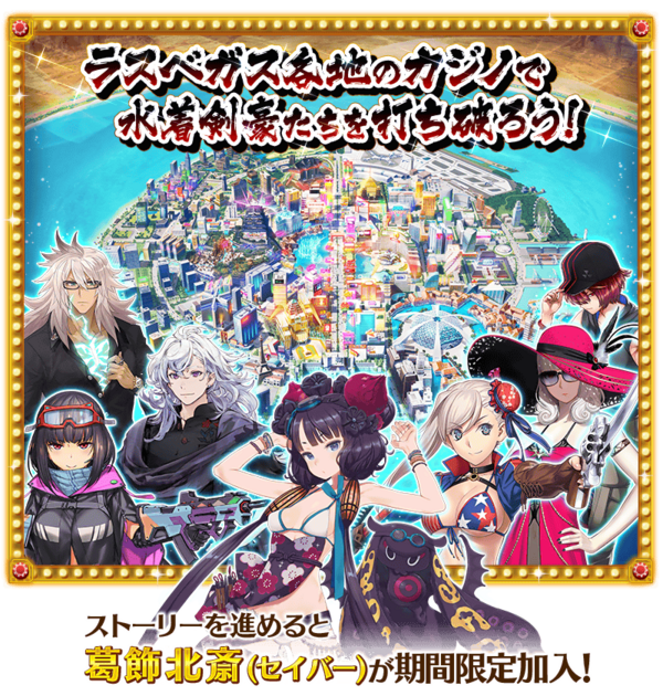 フェイト グランドオーダー 水着イベント19のエロい水着の概念礼装や葛飾北斎など チラシの裏でゲーム鈍報