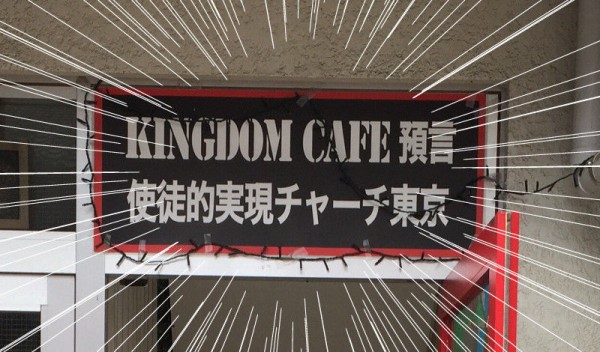 めちゃくちゃ入りにくい吉祥寺の 預言cafe に行ってみた まきしむぶろぐ