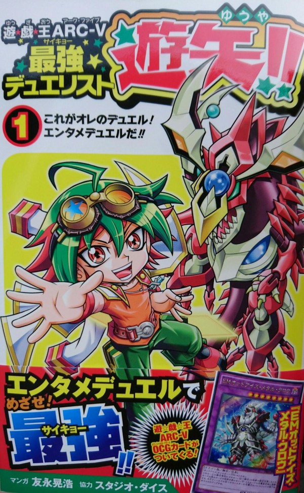 遊戯王OCGフラゲ】遊☆戯☆王ARC-V最強デュエリスト遊矢！！1巻