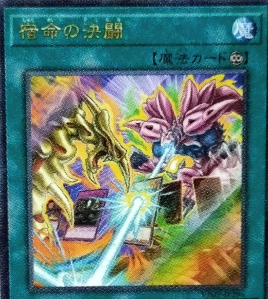 遊戯王 Vジャンプ 10月特大号付録 宿命の決闘 100枚 遊戯王OCG情報】Vジャンプ10月号付属『宿命の決闘』の効果が判明