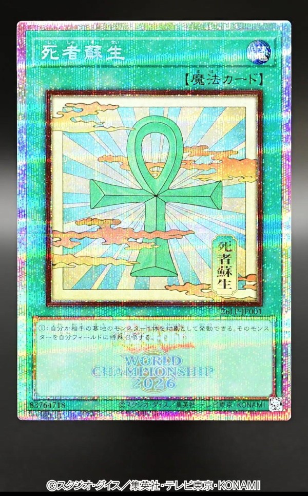 遊戯王OCG情報】LIMITED PACK WORLD CHAMPIONSHIP 2026収録『死者蘇生