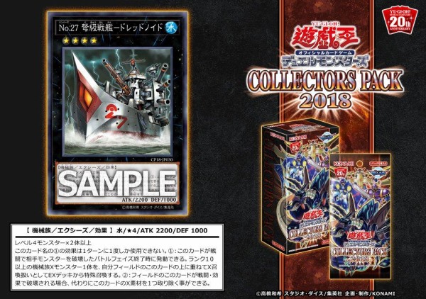 遊戯王OCGフラゲ】コレクターズパック2018に『No.27 弩級戦艦
