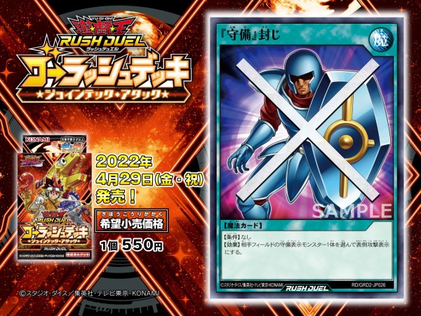 遊戯王ラッシュデュエル情報 ゴーラッシュデッキ ジョインテック アタックに 守備 封じ が再録決定 スターライト速報 遊戯王ocg情報まとめ