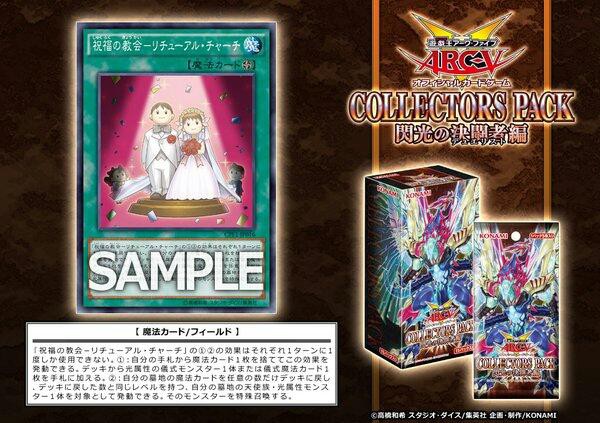 遊戯王OCG】コレクターズパック 閃光の決闘者編に『祝福の教会