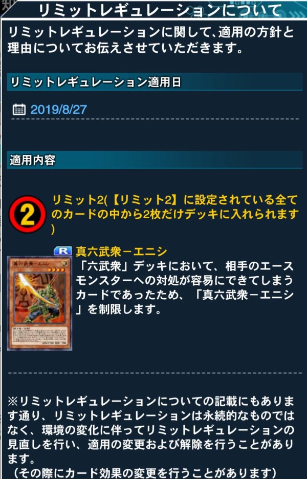 遊戯王 デュエルリンクスでリミットレギュレーションが変更予定 真六武衆 エニシ がlimit2に スターライト速報 遊戯王ocg情報まとめ