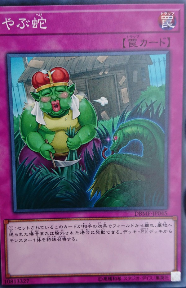 遊戯王ocgフラゲ Dbmf再録 超再生能力 暗黒界の取引 やぶ蛇 画像 スターライト速報 遊戯王ocg情報まとめ