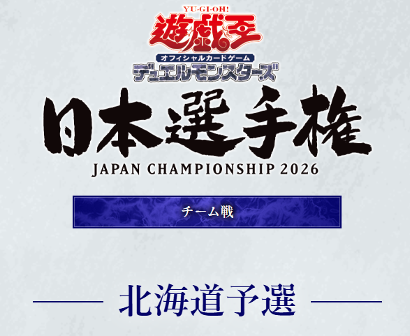 遊戯王大会結果】「日本選手権 2026【チーム戦】」北海道予選の結果