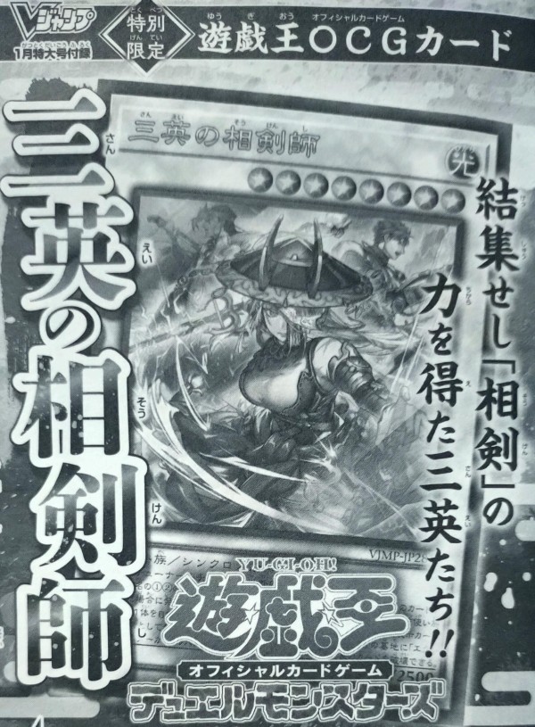 遊戯王OCG】Vジャンプ1月号付属『三英の相剣師』実物画像 : スター