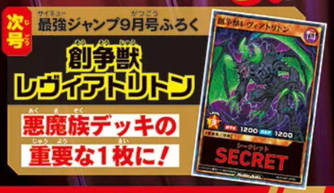 遊戯王ラッシュデュエル情報】最強ジャンプ9月号に『創争獣レヴィア