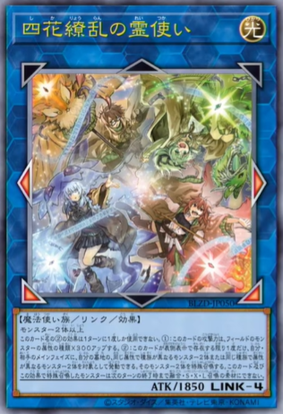 遊戯王OCG情報】ブレイジング・ドミニオン収録『四花繚乱の霊使い