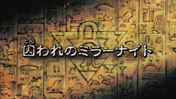 遊戯王dmリマスター 第179話 囚われのミラーナイト 実況まとめ スターライト速報 遊戯王ocg情報まとめ