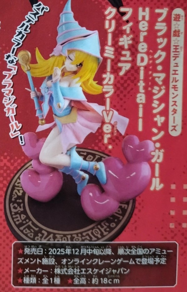 遊戯王情報】「ブラック・マジシャン・ガール HereDitailフィギュア