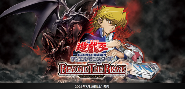 遊戯王OCG】現時点でのビヨンド・ザ・ブレイブの収録リスト : スター