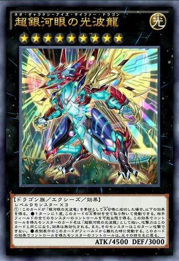 遊戯王ARC-V】殺意増し増し超銀河眼の光波龍 : スターライト速報